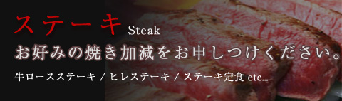ステーキ Steak お好みの焼き加減をお申しつけください。牛ロースステーキ / ヒレステーキ / ステーキ定食 etc...